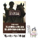 【中古】 自省録 / M. アウレリウス, 鈴木 照雄 / 講談社 文庫 【メール便送料無料】【あす楽対応】