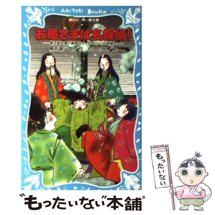  お局さまは名探偵！ 紫式部と清少納言とタイムスリップ探偵団 / 楠木 誠一郎, 村田 四郎 / 講談社 