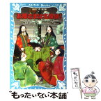 【中古】 お局さまは名探偵！ 紫式部と清少納言とタイムスリップ探偵団 / 楠木 誠一郎, 村田 四郎 / 講談社 [新書]【メール便送料無料】【あす楽対応】