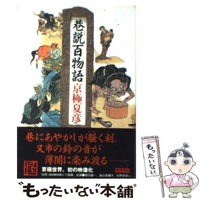 【中古】 巷説百物語 / 京極 夏彦 / KADOKAWA [単行本]【メール便送料無料】【あす楽対応】