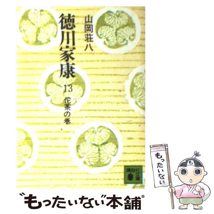 【中古】 徳川家康 13 / 山岡 荘八 / 講談社 [文庫]【メール便送料無料】【最短翌日配達対応】