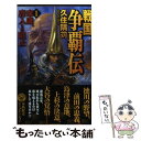 【中古】 戦国争覇伝 1 / 久住 隈苅 / 学研プラス 新書 【メール便送料無料】【あす楽対応】