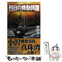 【中古】 烈日の機動部隊 小沢治三郎風雲録 1 / 田中 光二 / 学研プラス 新書 【メール便送料無料】【あす楽対応】