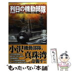 【中古】 烈日の機動部隊 小沢治三郎風雲録 1 / 田中 光二 / 学研プラス [新書]【メール便送料無料】【あす楽対応】