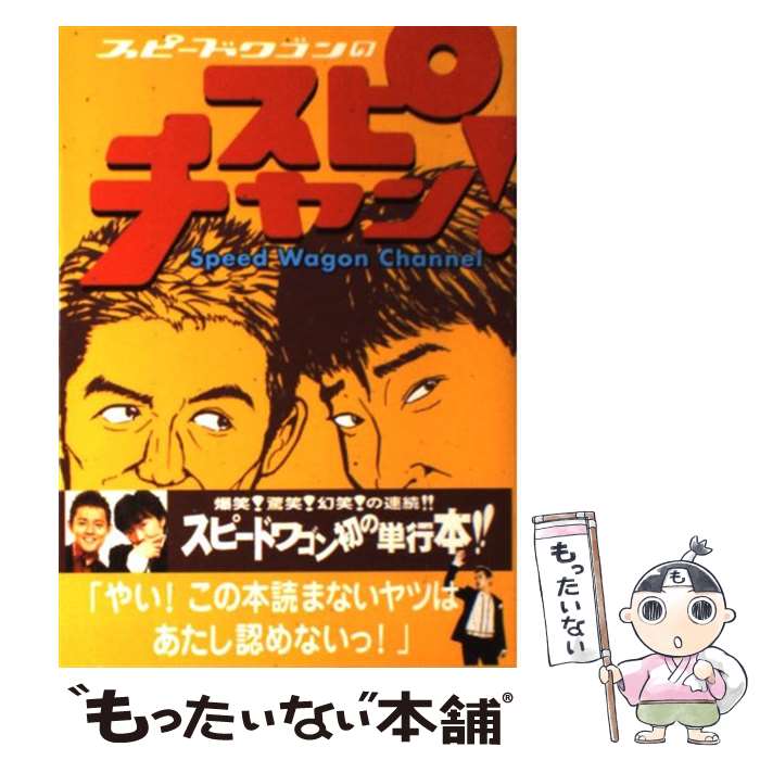 乐天商城 - 【中古】 スピードワゴンのスピチャン！ / テレビライフ編集部 / 学習研究社 [単行本]【メール便送料無料】【最短翌日配達対応】