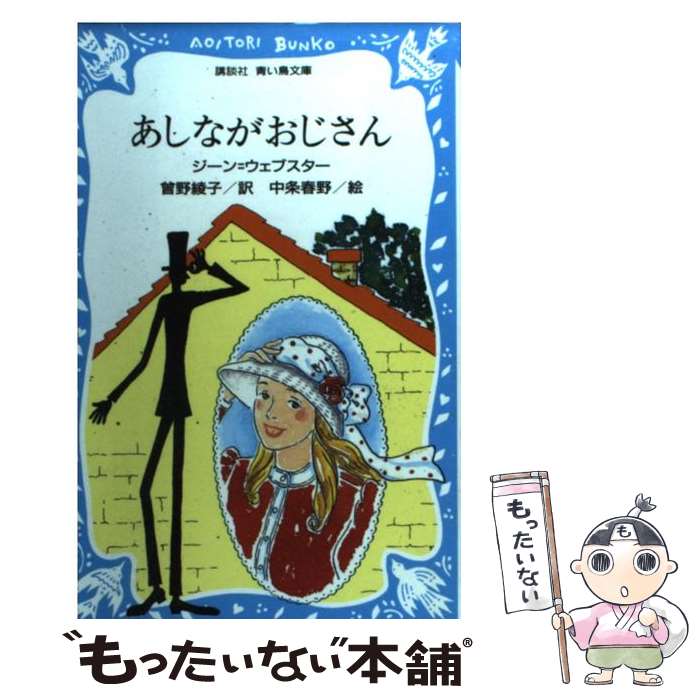 【中古】 あしながおじさん / ジーン ウェブスター, 中条