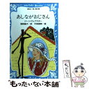 【中古】 あしながおじさん / ジーン ウェブスター, 中条 春野, Jean Webster, 曾野 綾子 / 講談社 新書 【メール便送料無料】【あす楽対応】