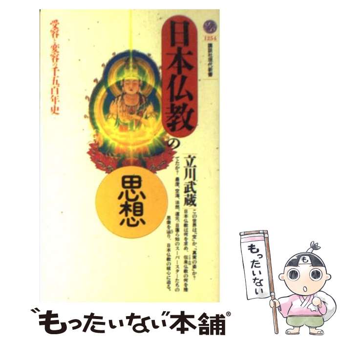 【中古】 日本仏教の思想 受容と変容の千五百年史 / 立川 