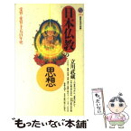 【中古】 日本仏教の思想 受容と変容の千五百年史 / 立川 武蔵 / 講談社 [新書]【メール便送料無料】【あす楽対応】