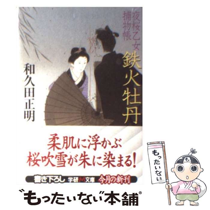 【中古】 鉄火牡丹 夜桜乙女捕物帳 / 和久田 正明 / 学研プラス [文庫]【メール便送料無料】【あす楽対応】