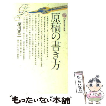 【中古】 原稿の書き方 / 尾川 正二 / 講談社 [新書]【メール便送料無料】【あす楽対応】