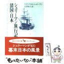 【中古】 シュリーマン旅行記清国 日本（にっぽん） / ハインリッヒ シュリーマン, 石井 和子 / 講談社 文庫 【メール便送料無料】【あす楽対応】