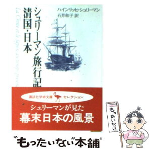 【中古】 シュリーマン旅行記清国・日本（にっぽん） / ハインリッヒ・シュリーマン, 石井 和子 / 講談社 [文庫]【メール便送料無料】【あす楽対応】