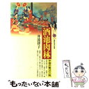 【中古】 酒池肉林 中国の贅沢三昧 / 井波 律子 / 講談社 新書 【メール便送料無料】【あす楽対応】