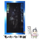 【中古】 悪魔のラビリンス / 二階堂 黎人 / 講談社 新書 【メール便送料無料】【あす楽対応】