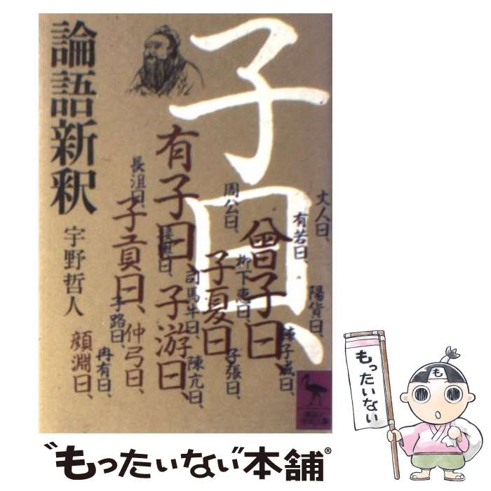 【中古】 論語新釈 / 宇野 哲人 / 講談社 [文庫]【メール便送料無料】【あす楽対応】