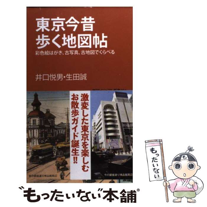 【中古】 東京今昔歩く地図帖 彩色絵はがき、古写真、古地図でくらべる / 井口 悦男, 生田 誠 / 学研プラス [新書]【メール便送料無料】【あす楽対応】