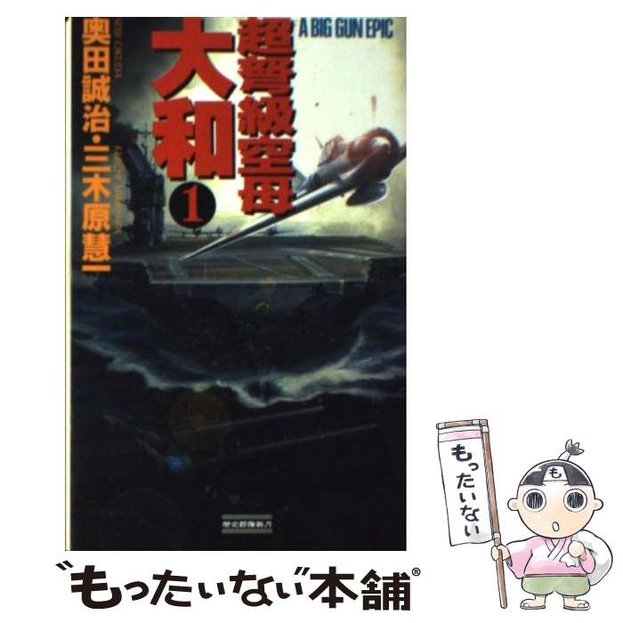 【中古】 超弩級空母大和 超本格！ハード シミュレーション 1 / 奥田 誠治, 三木原 慧一 / 学研プラス 新書 【メール便送料無料】【あす楽対応】