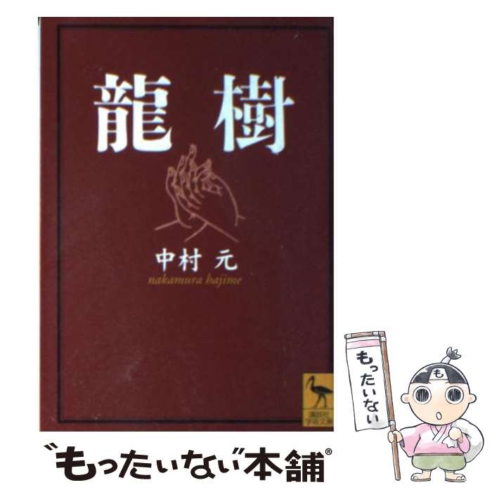 【中古】 龍樹 / 中村 元 / 講談社 [文庫]【メール便送料無料】【あす楽対応】