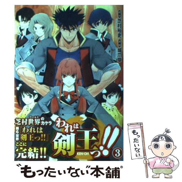 【中古】 われは剣王っ！！ 3 / 城爪草 / アスキー・メディアワークス [コミック]【メール便送料無料】【最短翌日配達対応】