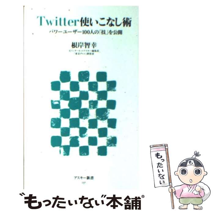 【中古】 Twitter使いこなし術 パワーユーザー100人の「技」を公開 / 根岸 智幸 / アスキー・メディアワークス [新書]【メール便送料無料】【あす楽対応】