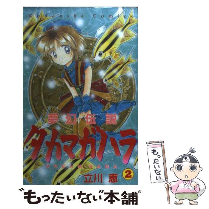  夢幻伝説タカマガハラ 2 / 立川 恵 / 講談社 