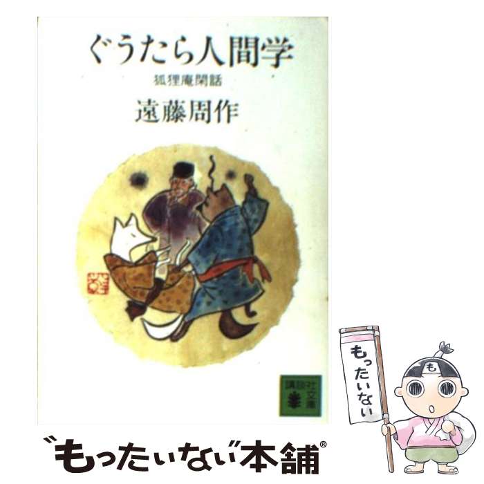 【中古】 ぐうたら人間学　狐狸庵閑話 / 遠藤 周作 / 講談社 [文庫]【メール便送料無料】【最短翌日配達対応】