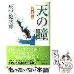 【中古】 天の瞳 少年編　2 / 灰谷 健次郎 / KADOKAWA [単行本]【メール便送料無料】【あす楽対応】