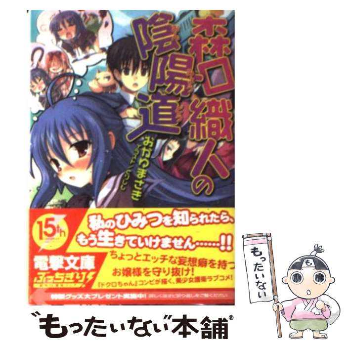 【中古】 森口織人の陰陽道 / おかゆまさき / おかゆ まさき, とりしも / アスキー・メディアワークス [文庫]【メール便送料無料】【最短翌日配達対応】