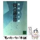 【中古】 四つの終止符 / 西村 京太郎 / 講談社 [文庫]【メール便送料無料】【あす楽対応】