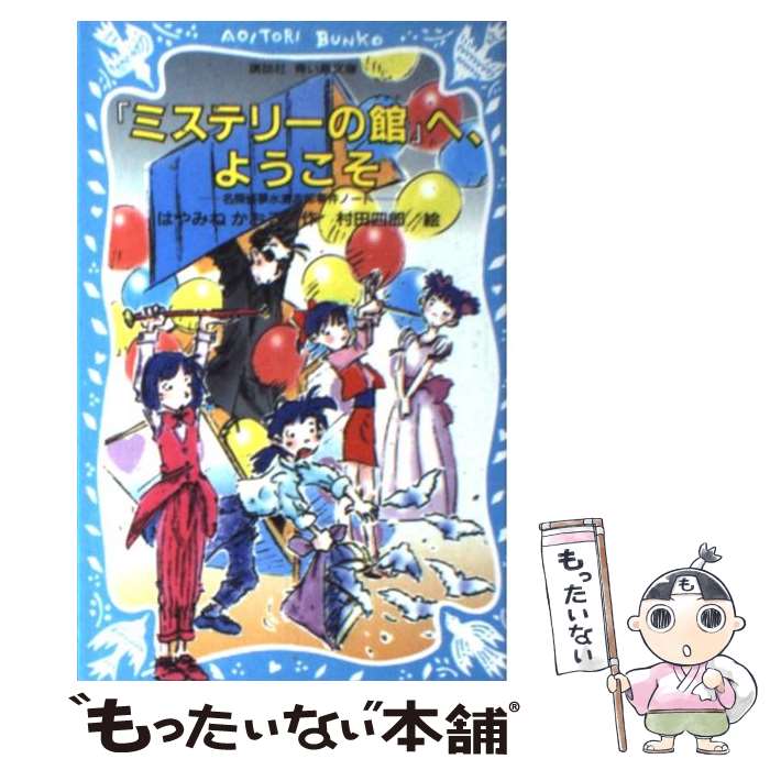 【中古】 『ミステリーの館』へ、ようこそ 名探偵夢水清志郎事件ノート / はやみね かおる, 村田 四郎 / 講談社 [新書]【メール便送料無料】【あす楽対応】