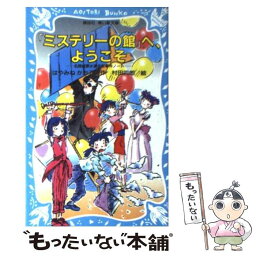 【中古】 『ミステリーの館』へ、ようこそ 名探偵夢水清志郎事件ノート / はやみね かおる, 村田 四郎 / 講談社 [新書]【メール便送料無料】【あす楽対応】