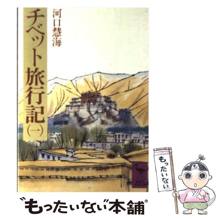 【中古】 チベット旅行記 1 / 河口 慧海 / 講談社 [文庫]【メール便送料無料】【あす楽対応】