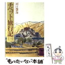 【中古】 チベット旅行記 1 / 河口 慧海 / 講談社 文庫 【メール便送料無料】【あす楽対応】