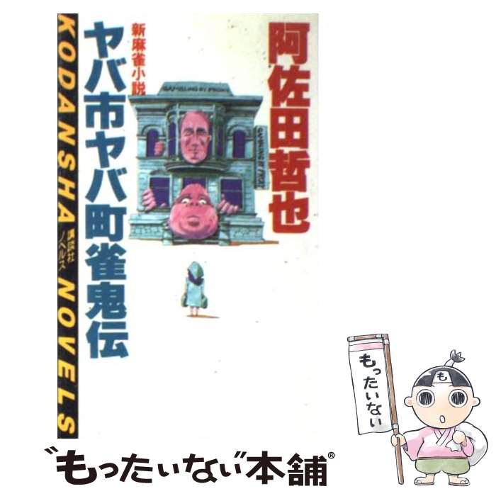 【中古】 ヤバ市ヤバ町雀鬼伝 新麻雀小説 / 阿佐田 哲也 / 講談社 [新書]【メール便送料無料】【あす楽対応】