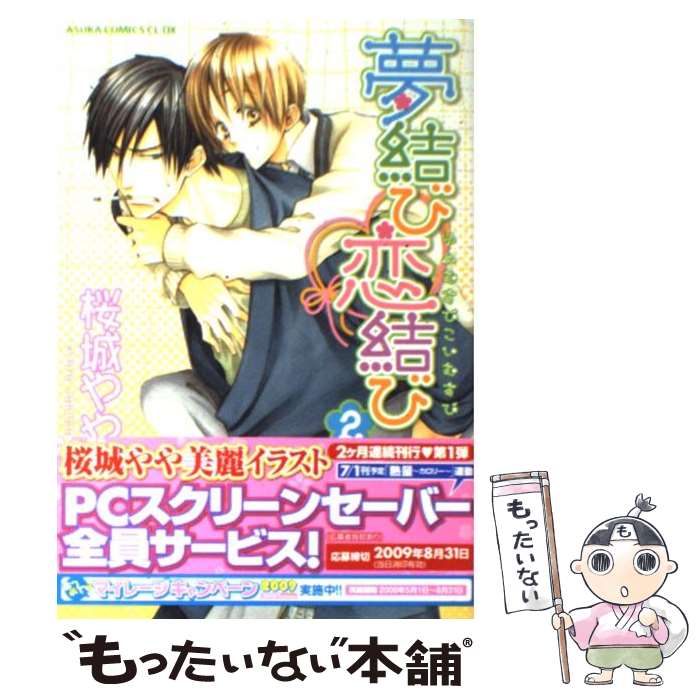 【中古】 夢結び恋結び（第2巻） / 桜城 やや / 角川グループパブリッシング [コミック]【メール便送料無料】【最短翌日配達対応】
