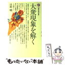 【中古】 大衆現象を解く / 辻村 明 / 講談社 [新書]