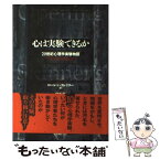 【中古】 心は実験できるか 20世紀心理学実験物語 / ローレン スレイター, Lauren Slater, 岩坂 彰 / 紀伊國屋書店 [単行本]【メール便送料無料】【あす楽対応】