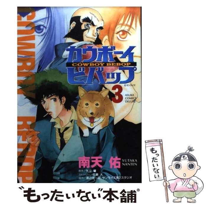 【中古】 カウボーイビバップ 第3巻 / 南天 佑 / 角川書店 [コミック]【メール便送料無料】【あす楽対応】