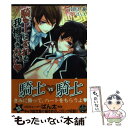 【中古】 騎士はそれを我慢できない / 南原 兼, ぱん太 / 学研プラス 文庫 【メール便送料無料】【あす楽対応】