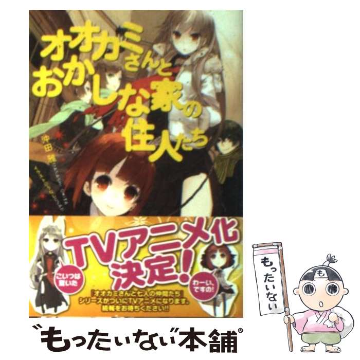 【中古】 オオカミさんとおかしな家の住人たち / 沖田 雅, うなじ / アスキー メディアワークス 文庫 【メール便送料無料】【あす楽対応】