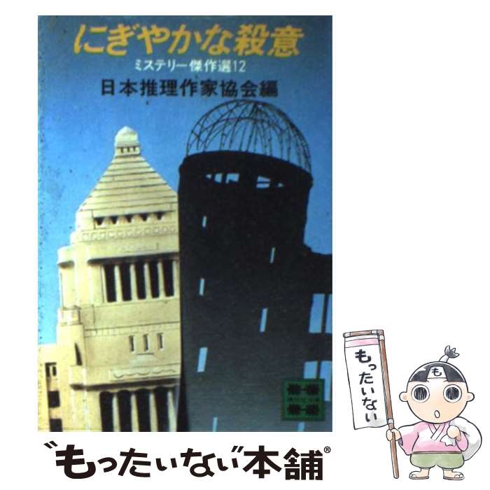  にぎやかな殺意 ミステリー傑作選12 / 日本推理作家協会 / 講談社 