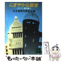 【中古】 にぎやかな殺意 ミステリー傑作選12 / 日本推理作家協会 / 講談社 文庫 【メール便送料無料】【あす楽対応】