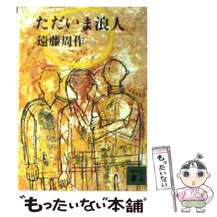 【中古】 ただいま浪人 / 遠藤 周作 / 講談社 [文庫]【メール便送料無料】【最短翌日配達対応】