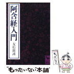 【中古】 阿含経入門 / 友松 円諦 / 講談社 [文庫]【メール便送料無料】【あす楽対応】