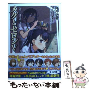 【中古】 メグとセロン 5 / 時雨沢 恵一, 黒星 紅白 / アスキー・メディアワークス [文庫]【メール便送料無料】【あす楽対応】