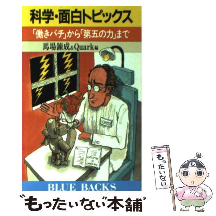 【中古】 科学・面白トピックス 「働きバチ」から「第五の力」まで / 馬場 錬成, Quark / 講談社 [新書]【メール便送料無料】【あす楽対応】