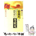 【中古】 安楽死と尊厳死 医療の中の生と死 / 保阪 正康 / 講談社 [新書]【メール便送料無料】【あす楽対応】