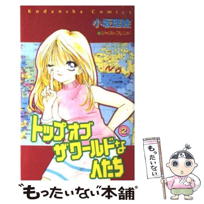 【中古】 トップオブザワールドな人たち 2 / 小坂 理絵 / 講談社 [コミック]【メール便送料無料】【あす楽対応】