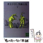 【中古】 井上ひさし笑劇全集 下 / 井上 ひさし / 講談社 [文庫]【メール便送料無料】【あす楽対応】